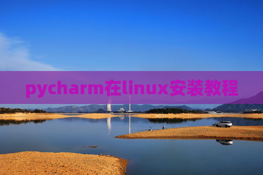 pycharm在linux安装教程